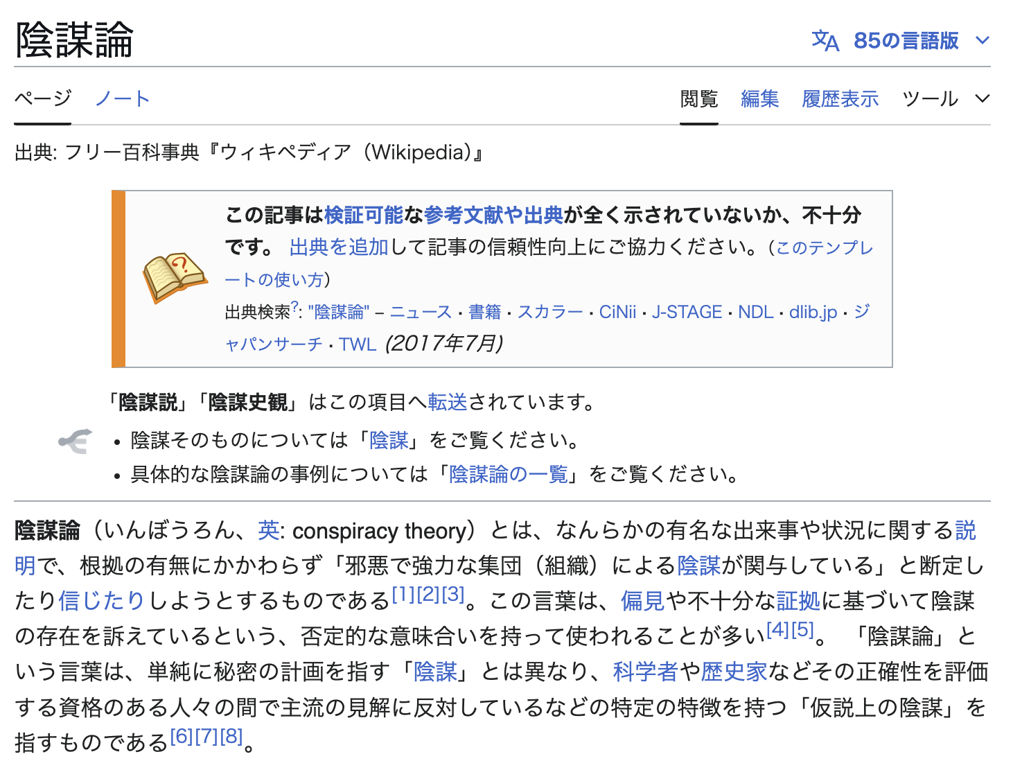 どれが陰謀論なのかわからなくなってきている話