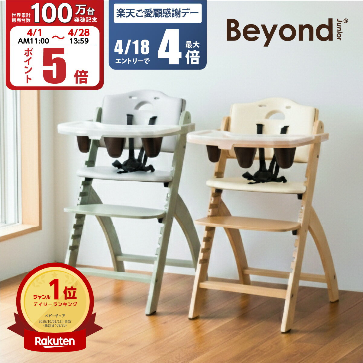 ビヨンドジュニア ベビーチェア｜5点式で安心、買い足し不要の高機能