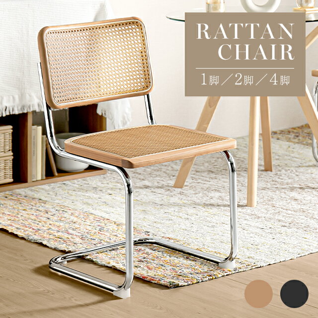 ラタンチェア2脚セット｜おしゃれで座り心地と耐久性を両立