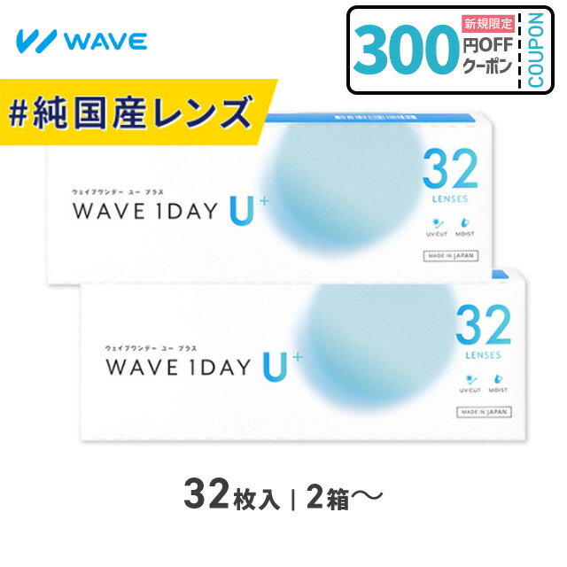 WAVEワンデー ユー プラス32枚 国産で快適長時間 乾燥対策で疲れにくい