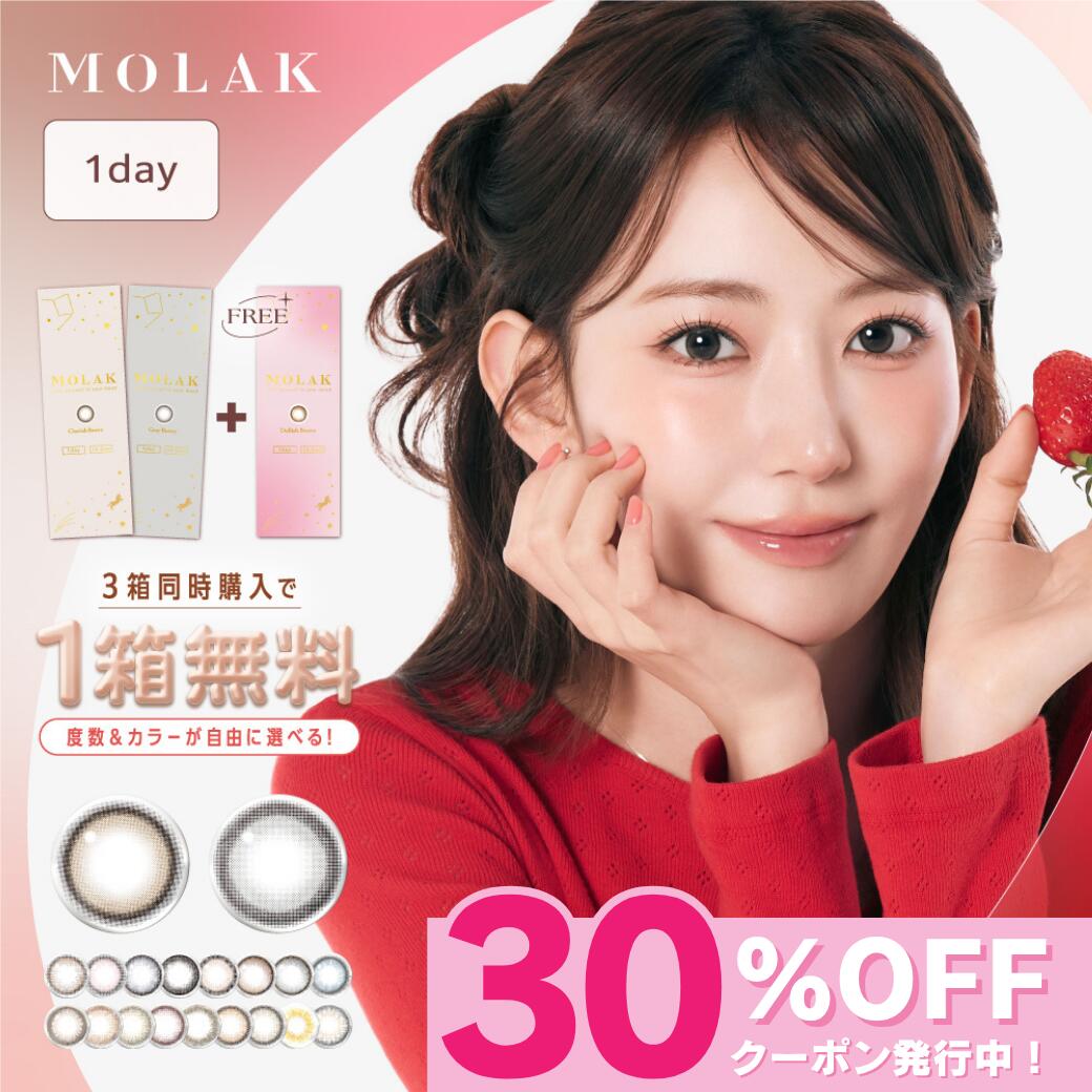 MOLAKワンデー カラコン｜水光で自然な立体感 チェリッシュブラウン等3箱セット