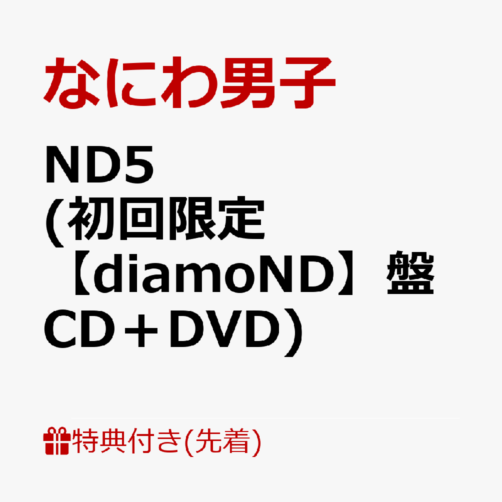 ND5（初回限定diamoND盤）特典チャーム付きで映像・曲満喫