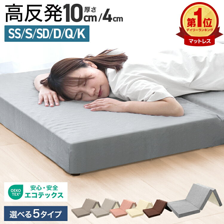 高反発マットレス三つ折り10cm｜体圧分散で寝返りラク