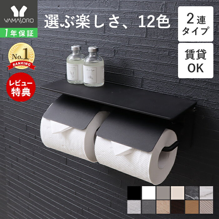 Blan 2連トイレットペーパーホルダー｜天板付きで収納快適