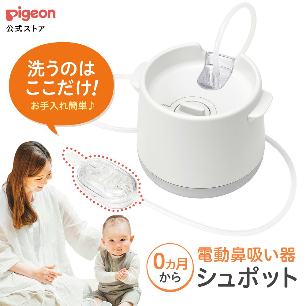 電動鼻吸い器シュポット｜手入れ簡単で鼻水スッキリ静音設計赤ちゃん安心