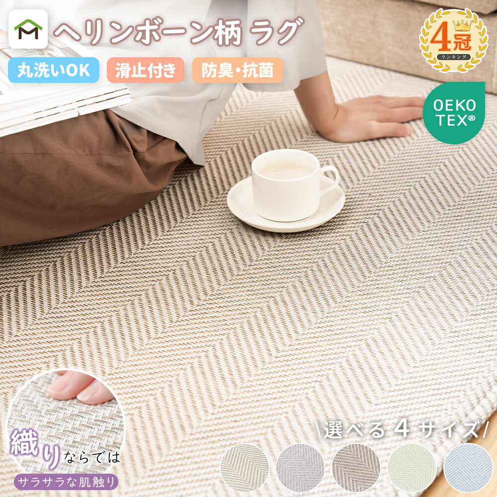 洗えるヘリンボンラグ 190×190｜サラサラで掃除簡単、滑り止め付き