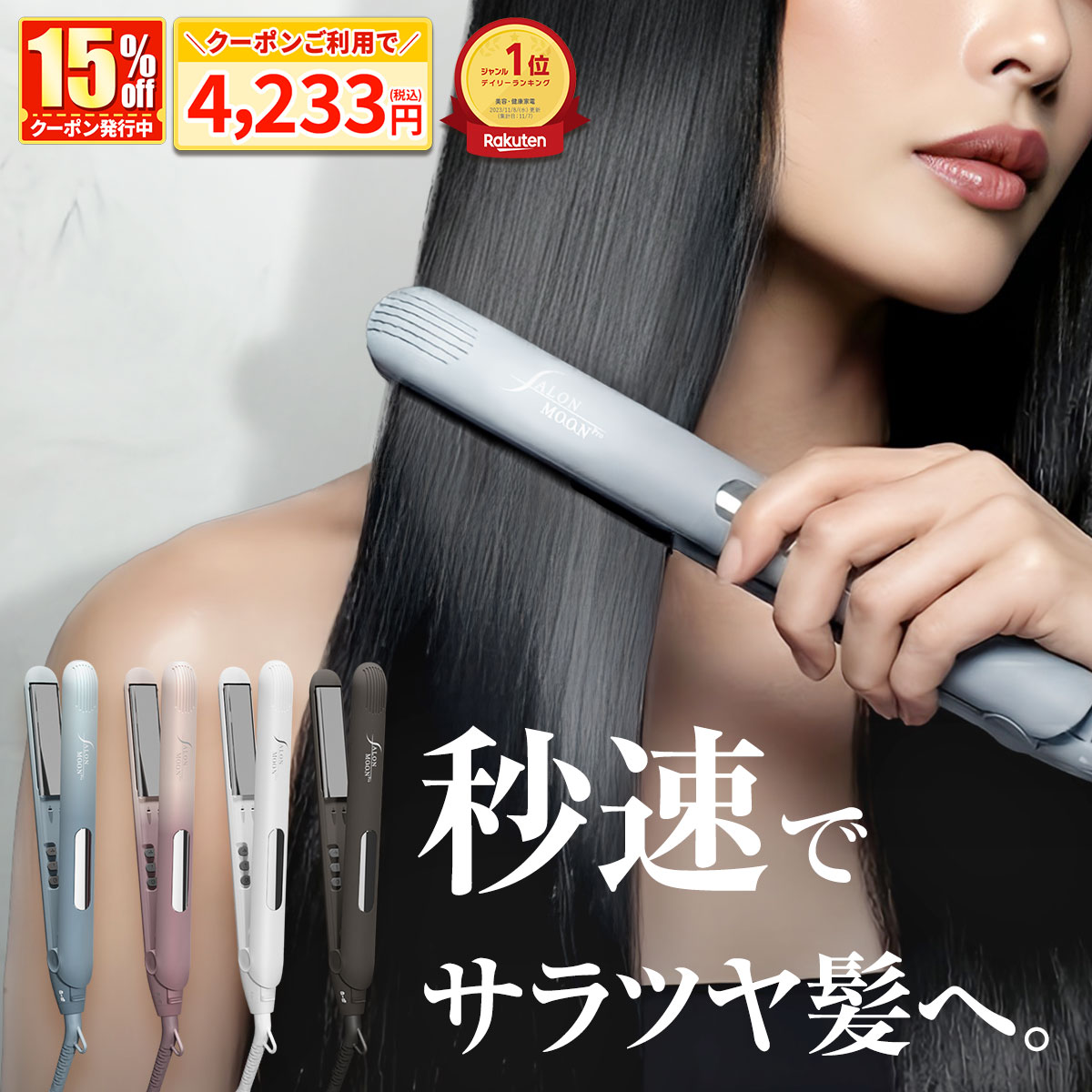 SALONMOON ヘアアイロン｜ツヤ＆マイナスイオン効果 24/15mm対応