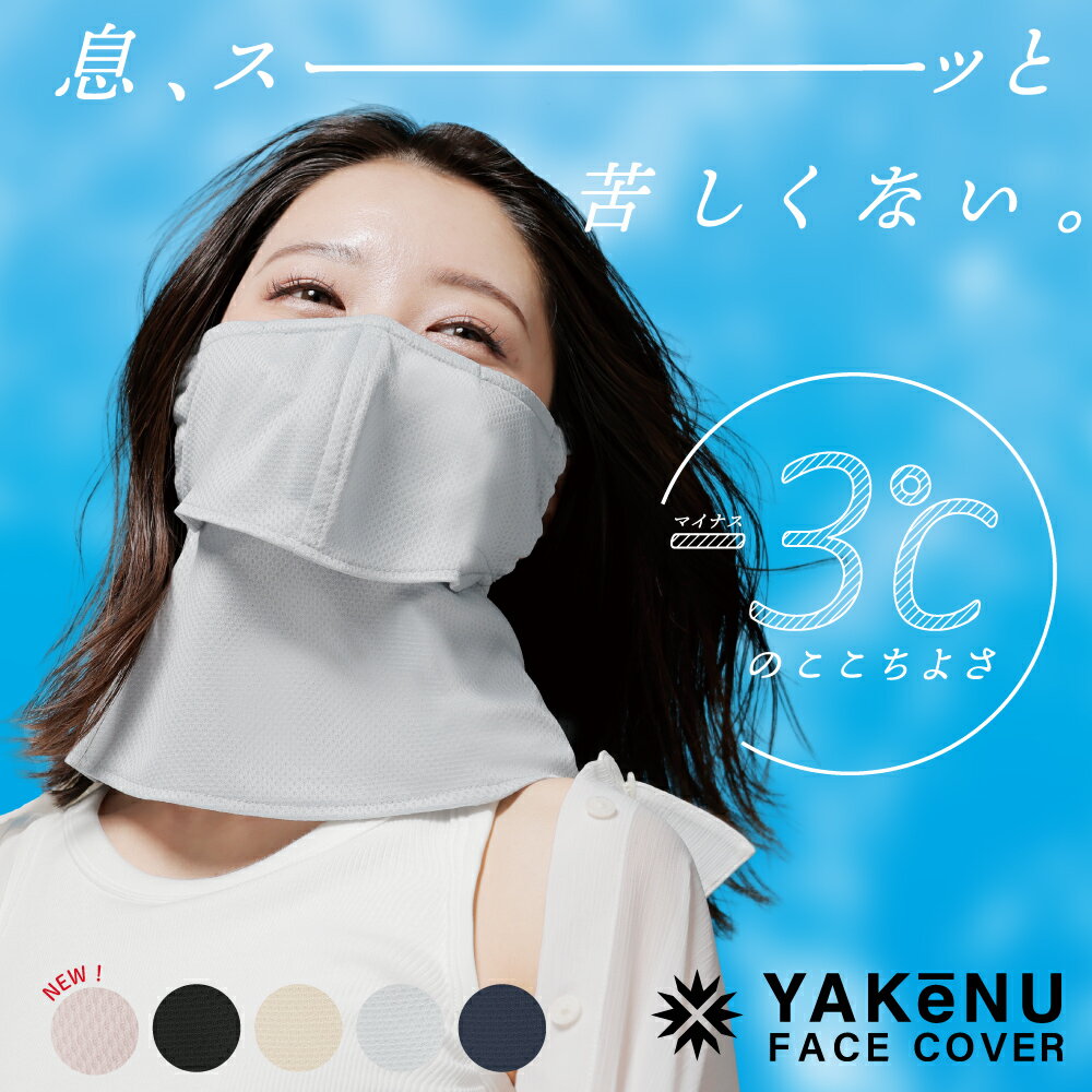 ヤケーヌ爽クール｜濡らして涼しい息苦しくない日焼け予防UVフェイスカバー