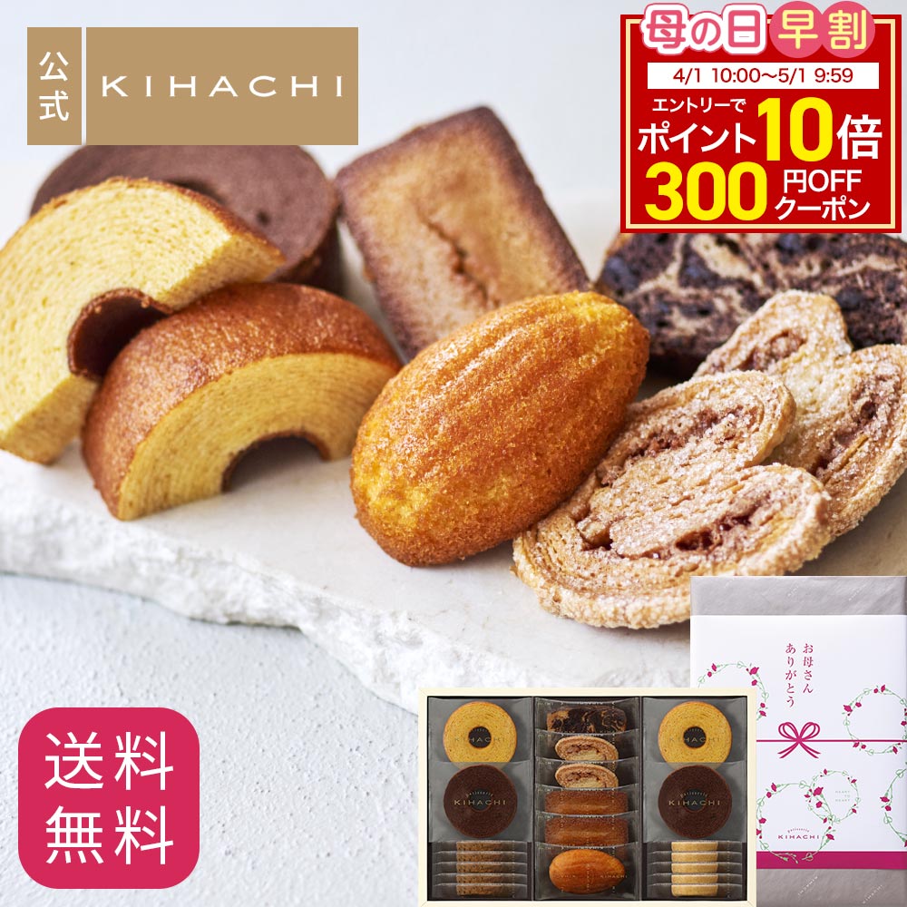 キハチ 焼き菓子8種20個入｜百貨店品質で喜ばれる贈り物 送料無料 人気