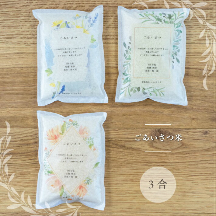 新潟コシヒカリ名入れ米｜手渡しに最適な引越し挨拶ギフト（桜パッケージ・翌日配送）