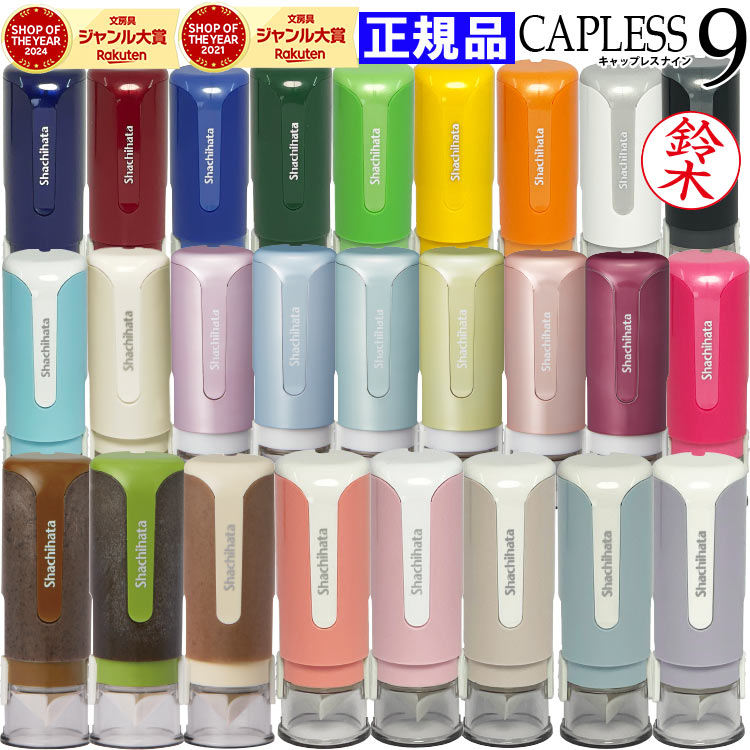 シャチハタ キャップレス9 全24色で名前押し簡単・収納便利・補充可