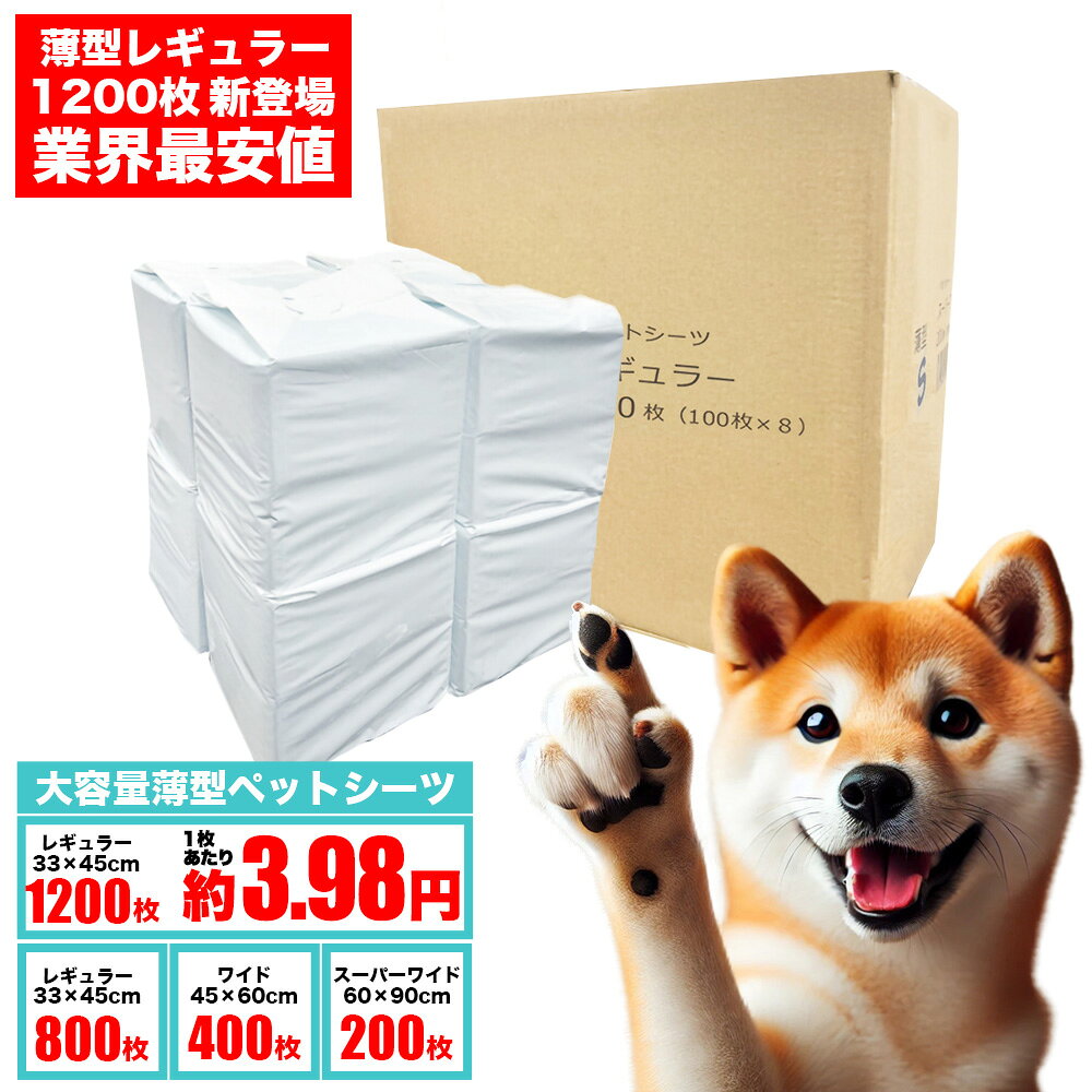 ペットシーツ薄型ワイド｜大容量1200枚で消臭＆省スペースに最適