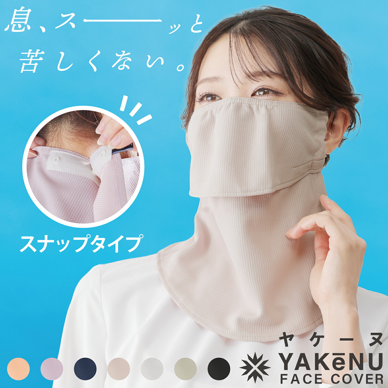 ヤケーヌスタンダード｜涼しく息苦しくない日焼け対策UVフェイスカバー