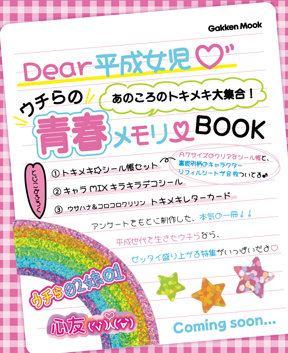 ウチらの青春メモリーBOOK｜平成女児の懐かしグッズ集＋付録案内