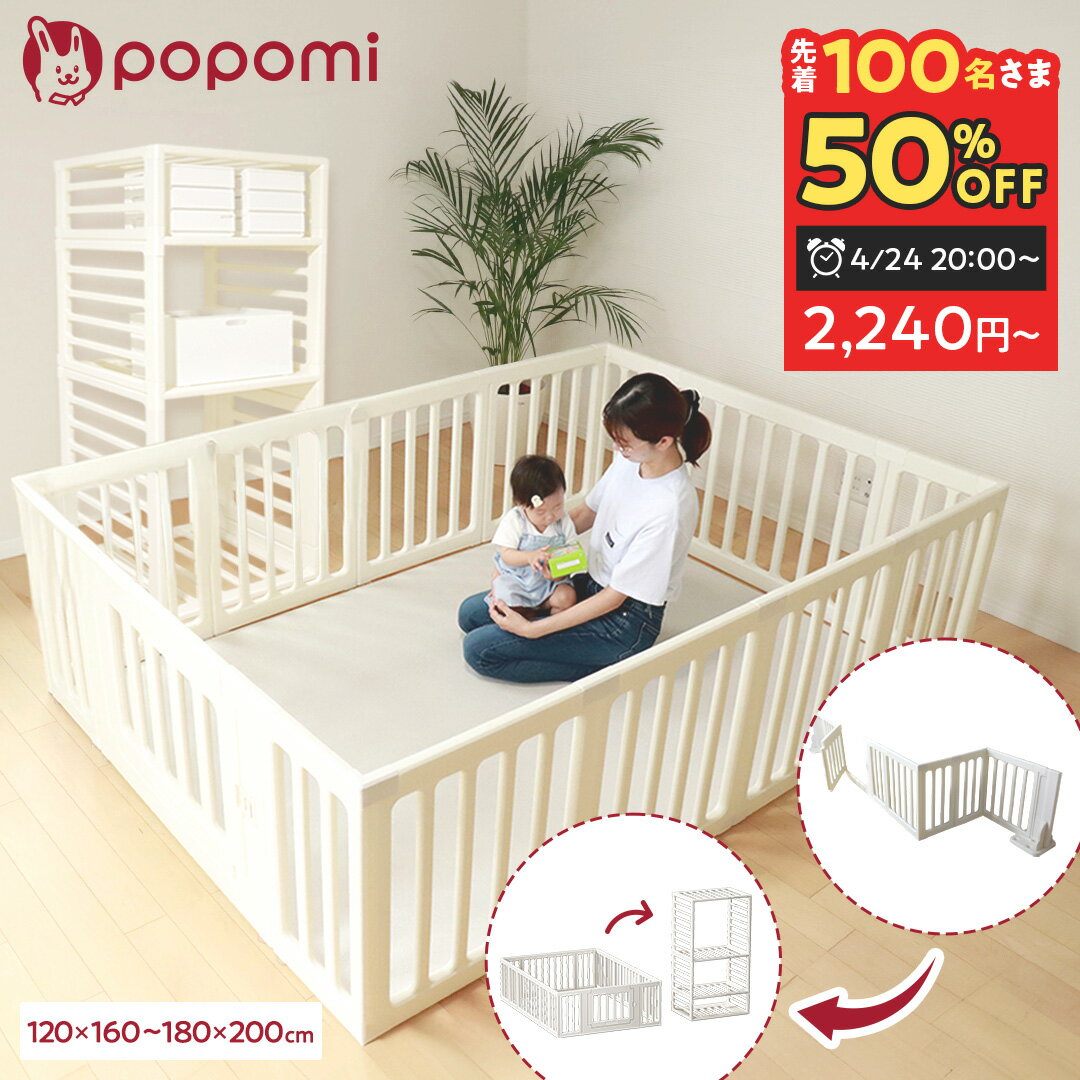 【popomi】6WAYベビーサークル｜扉付きで安全に収納できる