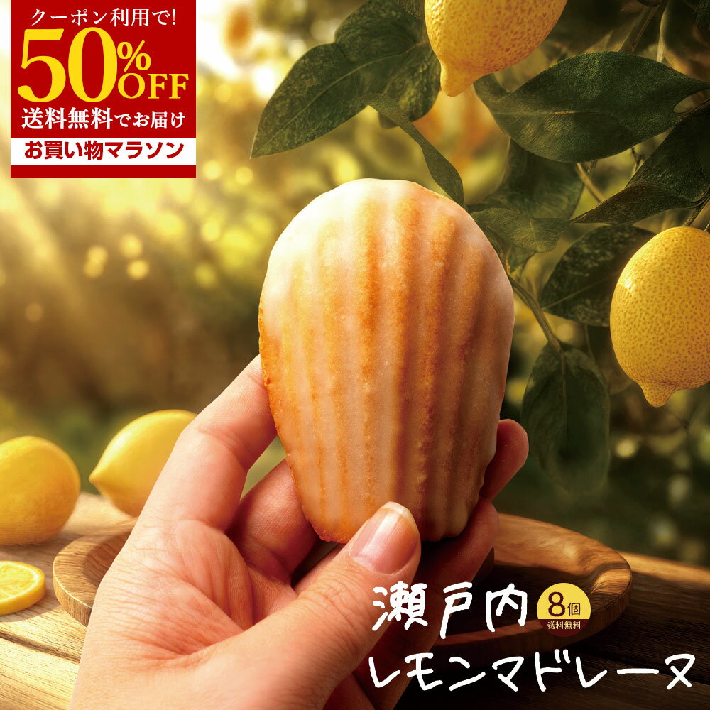 瀬戸内レモン香る大浜マドレーヌ8個｜爽やかでしっとり