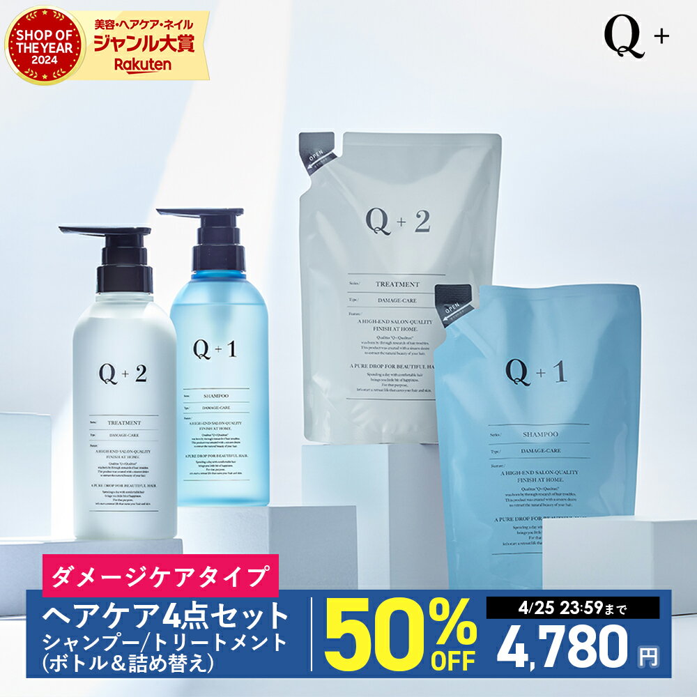 Q+クオリタス シャンプー4点セット — サロン品質で指通り改善