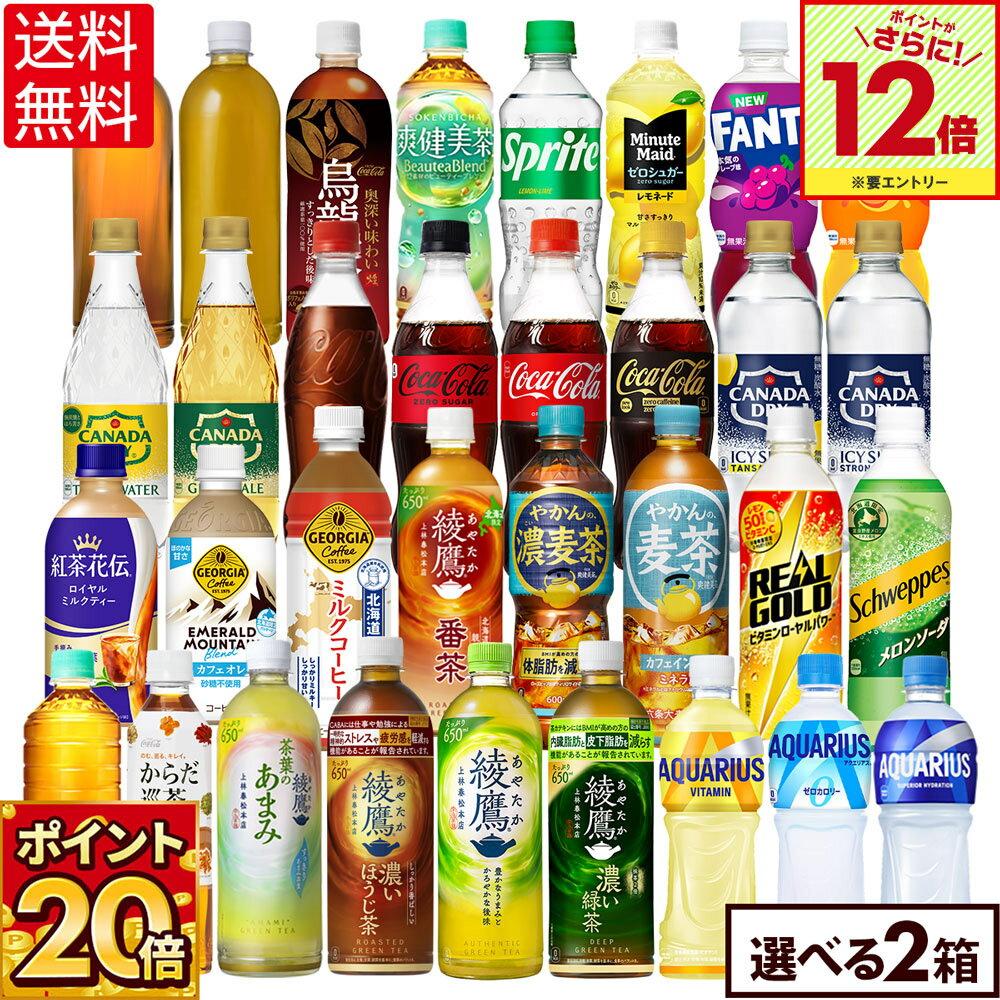 コカ・コーラよりどり48本セット│綾鷹や爽健美茶も選べるお得品