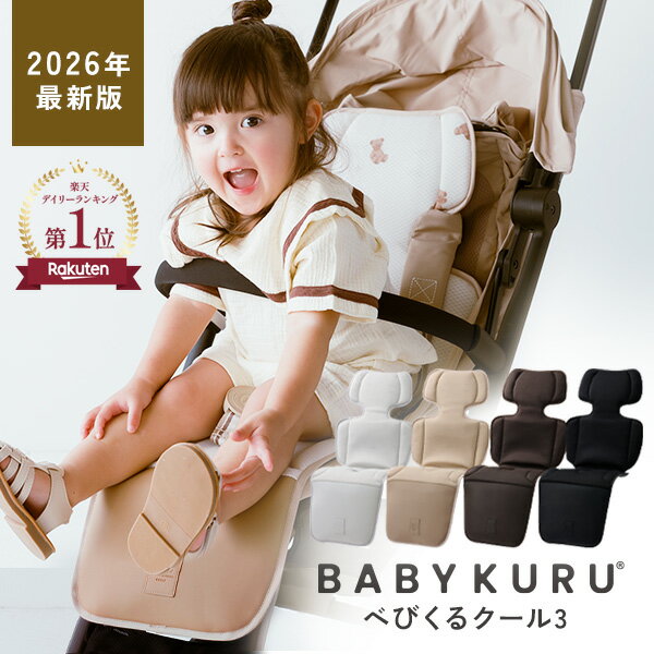 BABYKURU COOL3 ベビーカーシート｜涼感＆保冷で夏が快適に