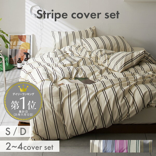 ダブルストライプ布団カバーセット｜洗えるで清潔＆韓国風デザイン