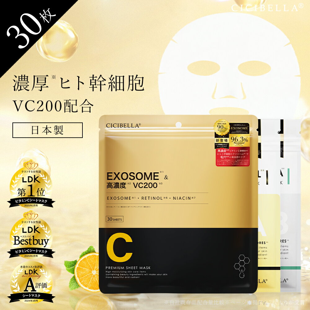 CICIBELLA シートマスク30枚｜VC200で高保湿ツヤ肌へ