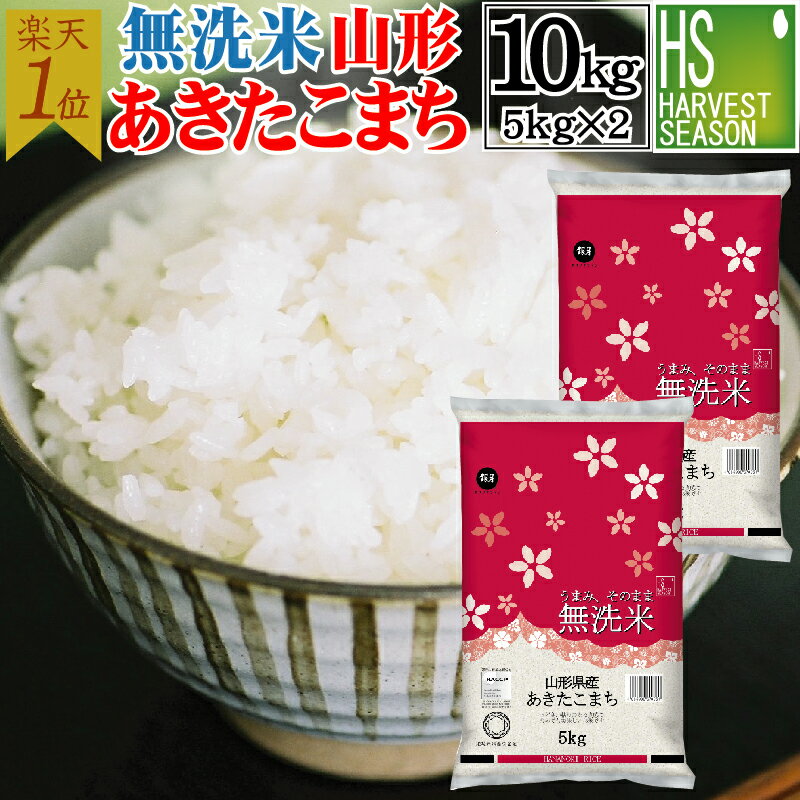 令和7年産 あきたこまち無洗米10kg｜洗わず簡単でふっくら