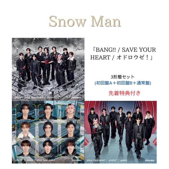 Snow ManトリプルA面CDセット｜特典多数で保存版