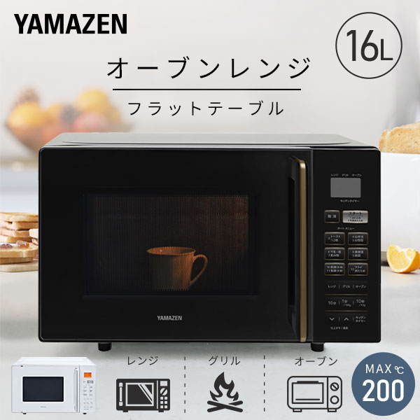 山善16Lフラットオーブンレンジ｜掃除が簡単で一人暮らしに最適