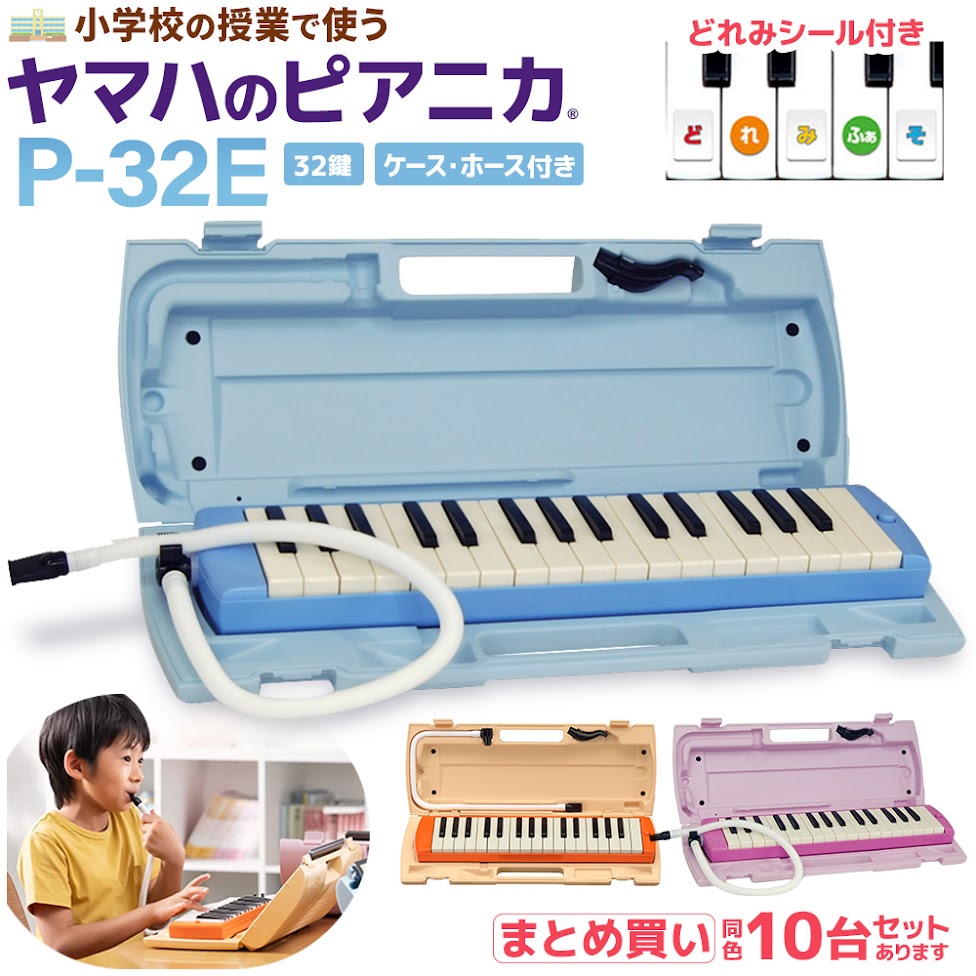 YAMAHA P-32E ピアニカ｜澄んだ音色で小学校に最適