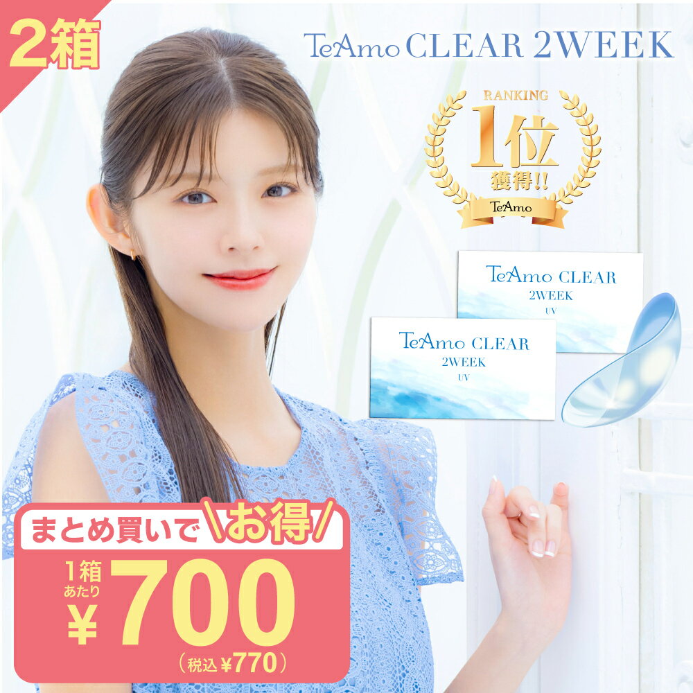 ティアモ 2ウィーク コンタクト｜快適フィットで節約・長時間装用