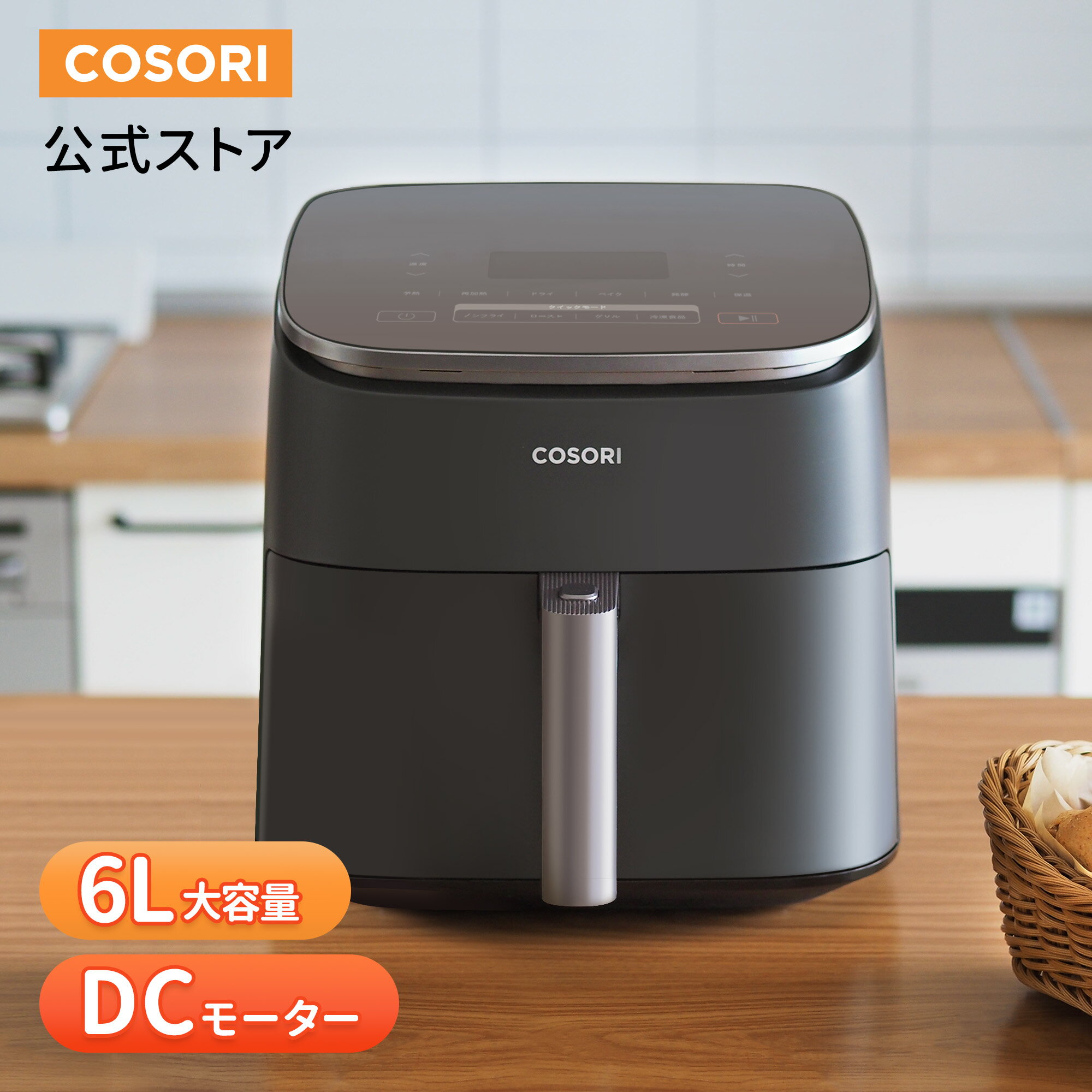 COSORI DCモーター搭載6Lノンフライヤー 時短でヘルシー調理