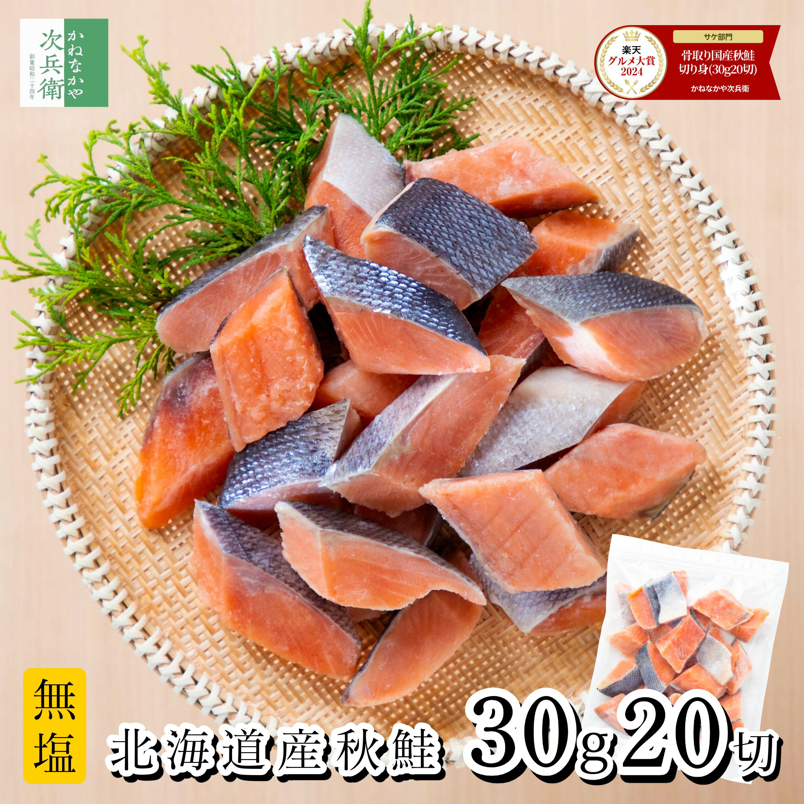 無添加国産天然鮭30g×20切｜骨なしで離乳食にも最適
