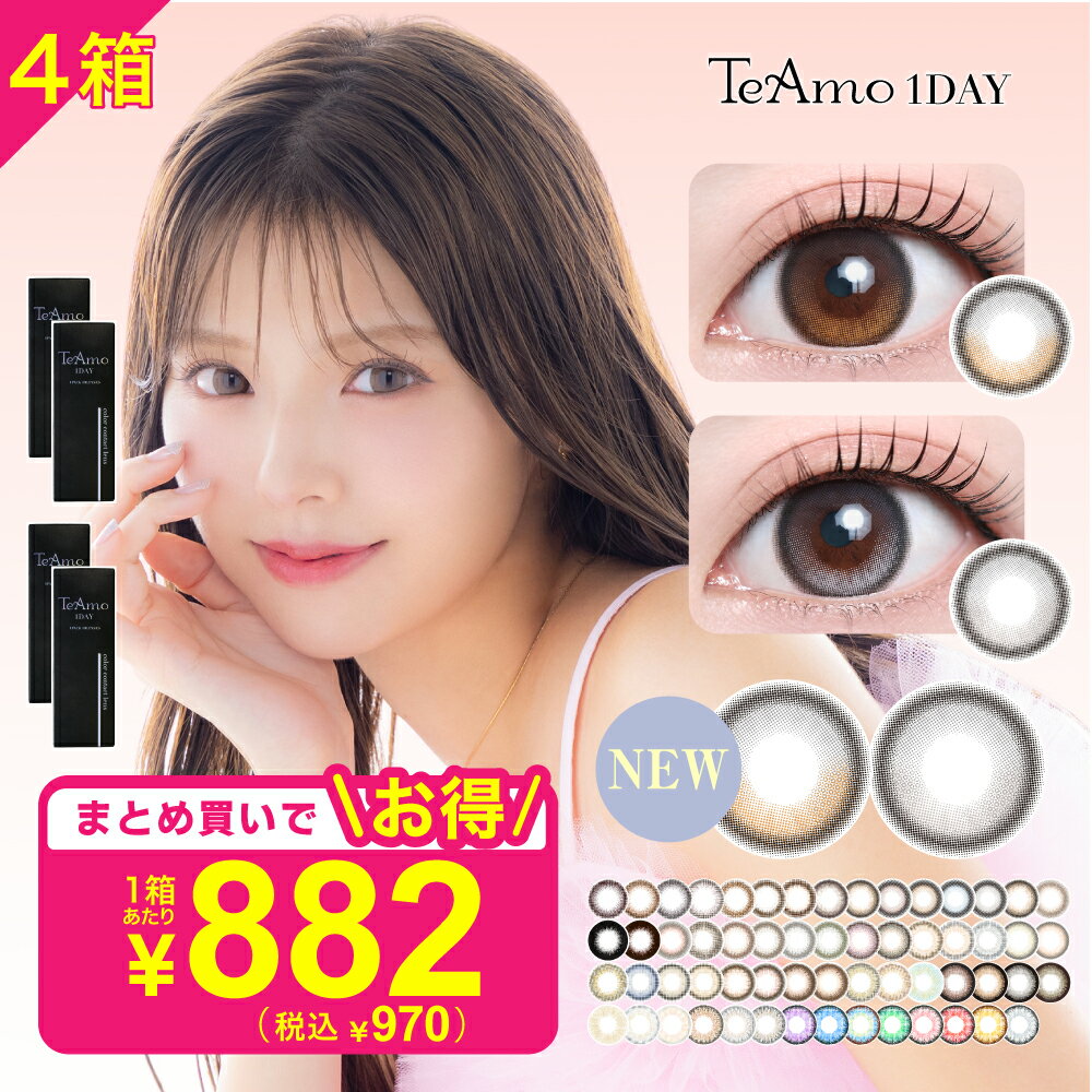 TeAmo水光カラコン1DAY 4箱で自然に盛れる15mm 高発色送料無料