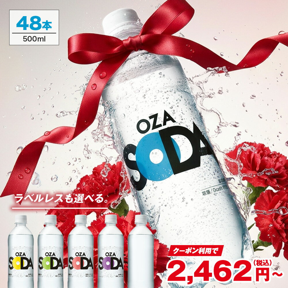 OZA SODA 500ml×48本｜強炭酸で爽快、箱買い無糖