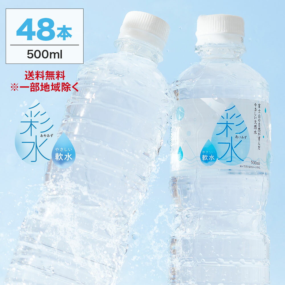 彩水 あやみず 500ml×48本｜やさしい軟水で料理・備蓄に最適