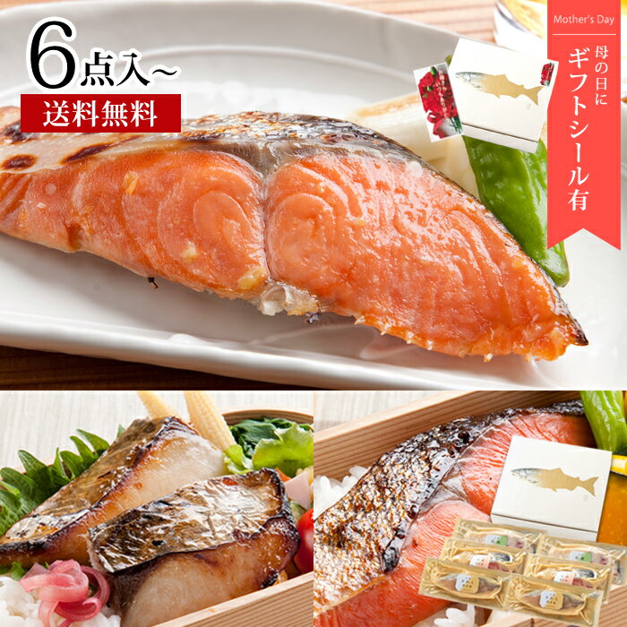 西京漬＆粕漬おためしセット｜焼くだけで贅沢 母の日ギフトにも最適で簡単調理