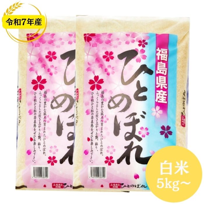 福島県産ひとめぼれ 5kg〜30kg 新鮮で甘み豊かな白米
