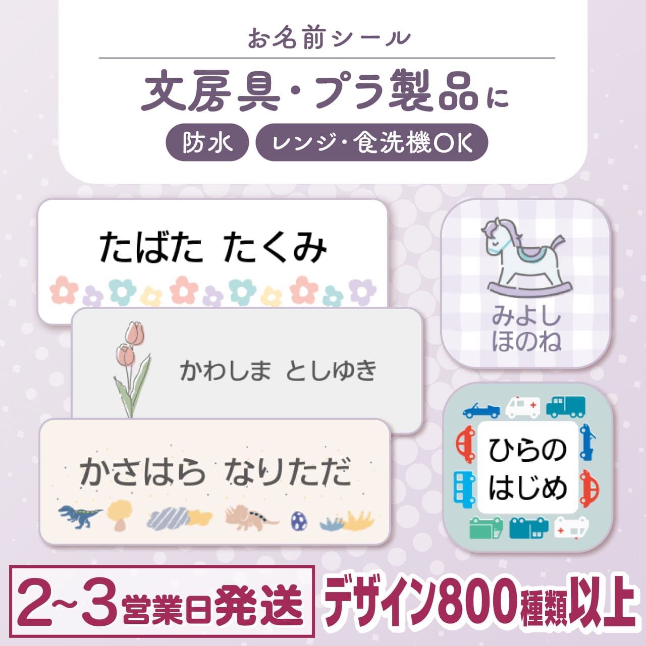 防水お名前シール｜849デザインで入園入学に便利