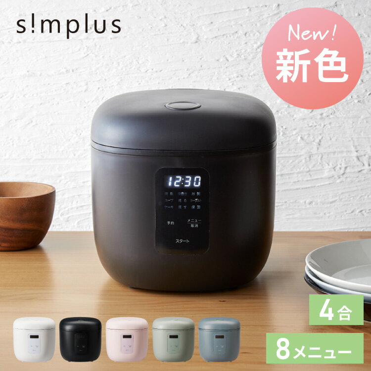 シンプラス4合炊き炊飯器｜早炊き25分で節電蒸しヨーグルトケーキ対応の多機能