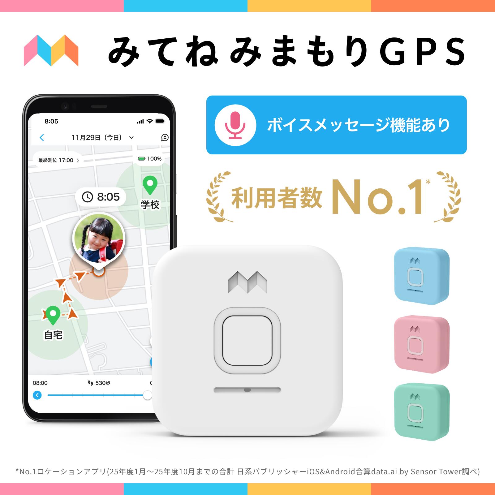 みてねみまもりGPSトーク｜長持ちバッテリーで親子の安心見守り