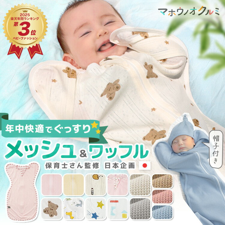 マホウノオクルミ（スワドル）で夜泣き対策＆快適睡眠綿100%バンブー素材