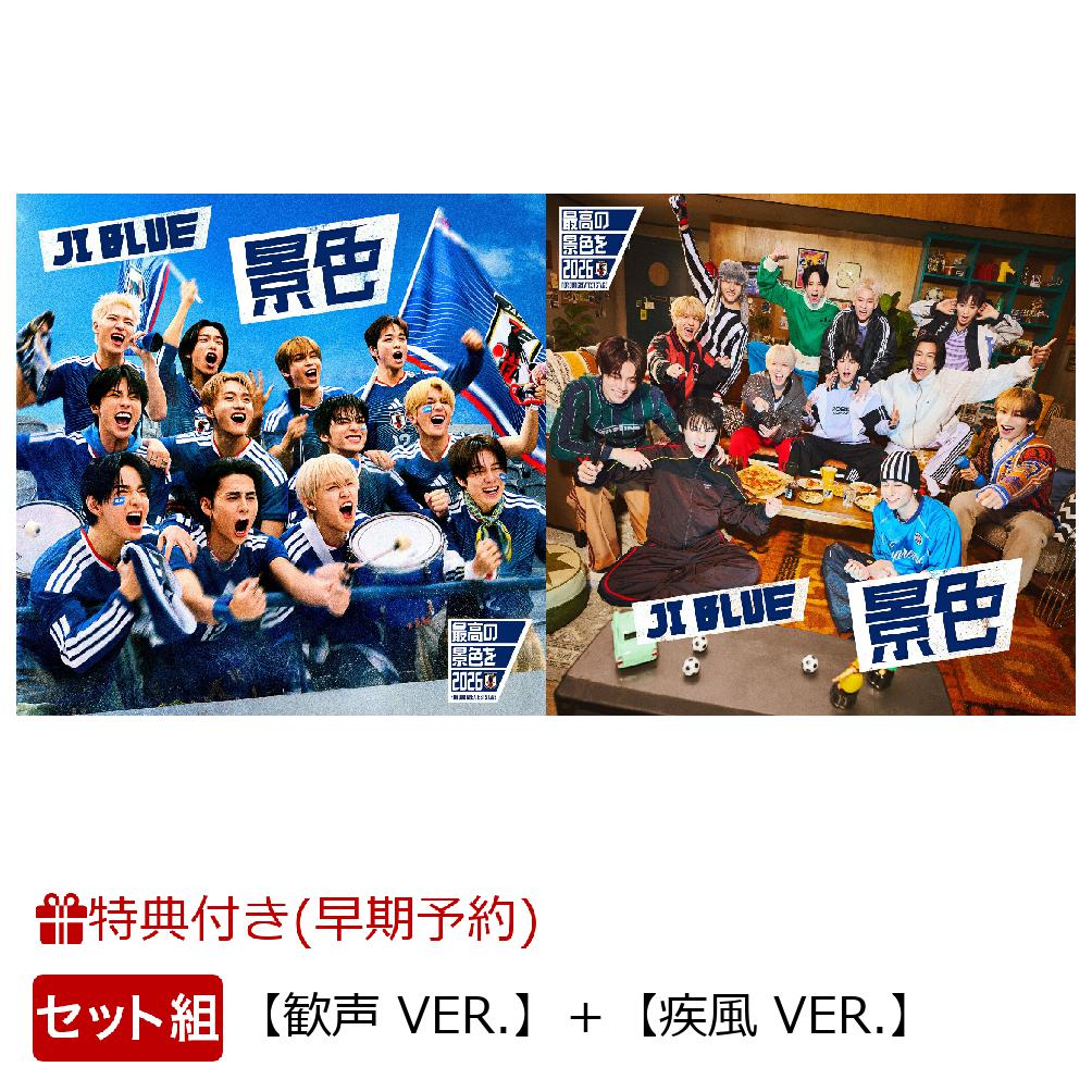 景色【歓声VER.＋疾風VER.】限定特典付2形態｜早期予約特典あり