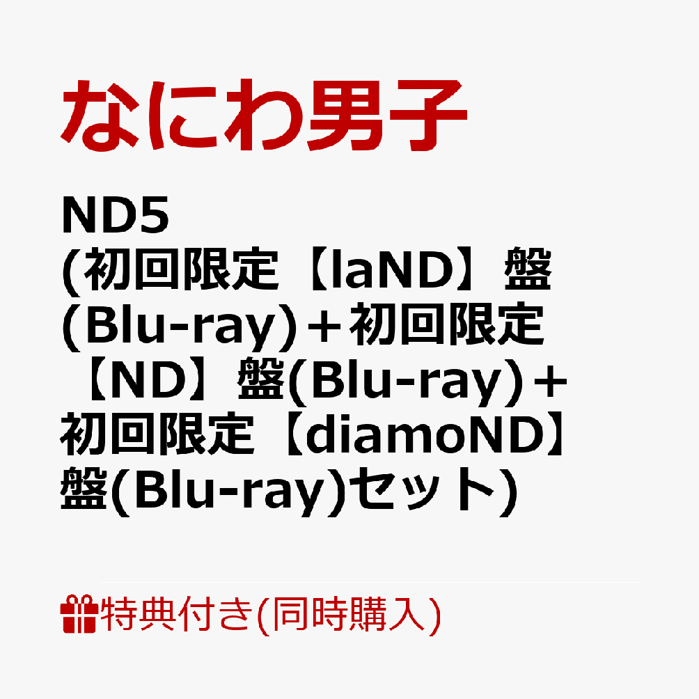 なにわ男子 ND5 初回限定盤の豪華特典と音楽体験レビュー｜おすすめポイント