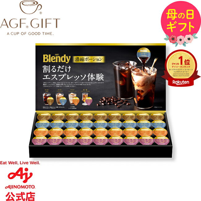 ブレンディ ポーションアソートギフト｜手軽で風味豊かな濃縮コーヒー贈り物
