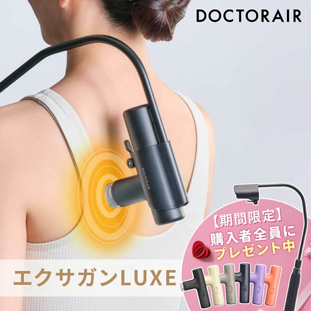 ドクターエア エクサガンLUXE｜小型で静音の筋膜ケア 肩こり解消に最適