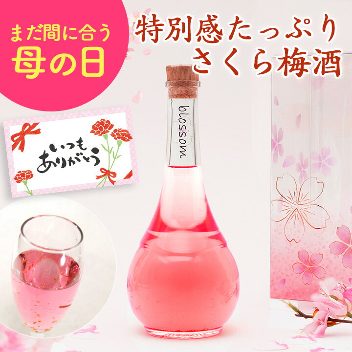 blossom さくら梅酒｜金箔入りで華やか、母の日ギフトに最適