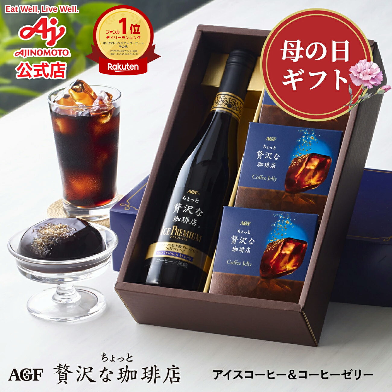 ちょっと贅沢な珈琲店 アイスコーヒー＆ゼリーの贅沢ギフト 母の日にも最適