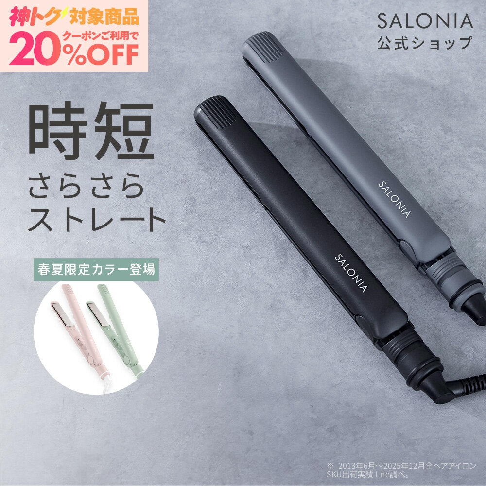 SALONIAストレートアイロン｜30秒で立ち上がる時短