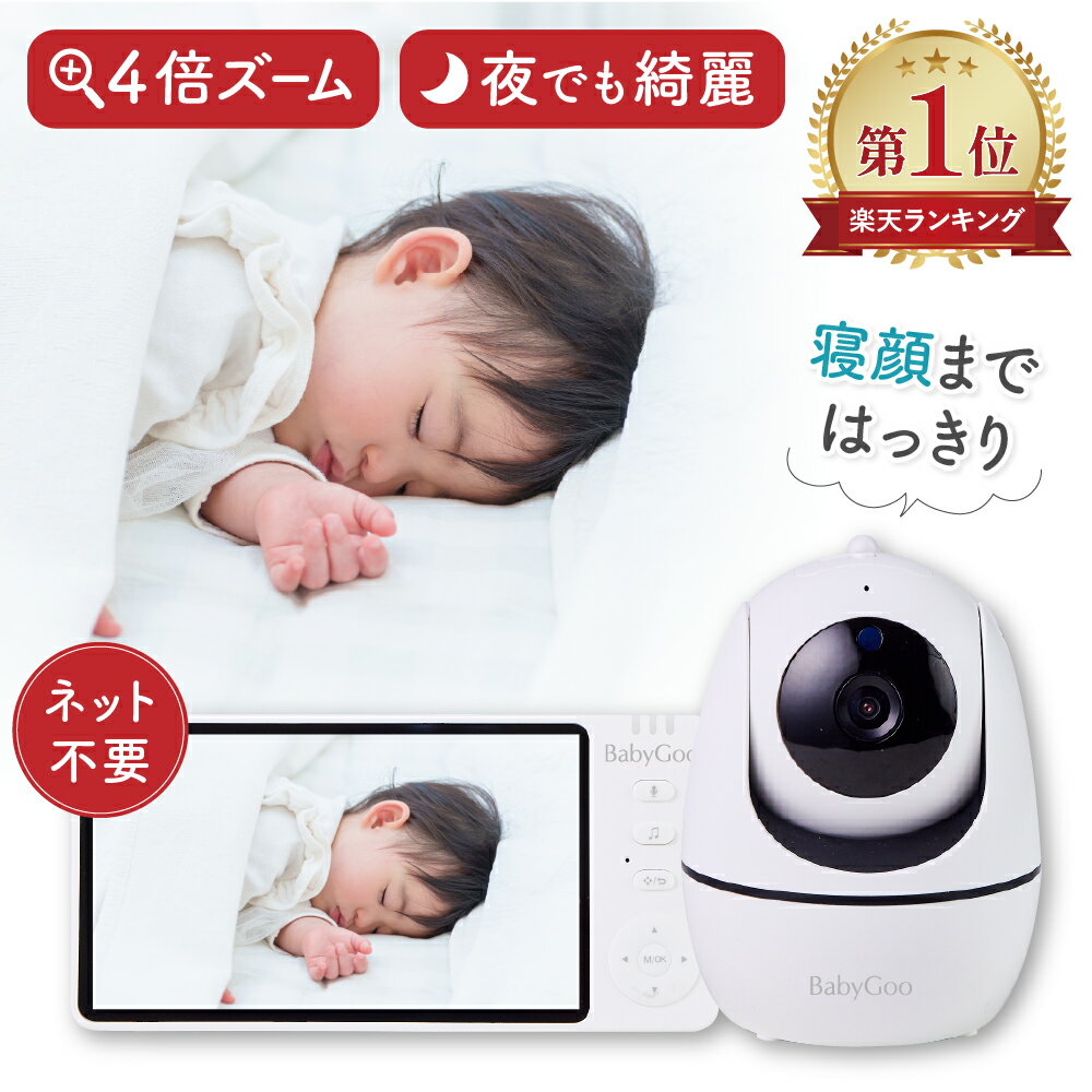 ベビーモニター BabyGoo｜5インチ高画質で安心見守り