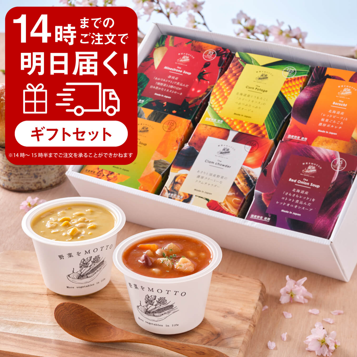 野菜をMOTTO スープセット｜翌日配送の母の日ギフト